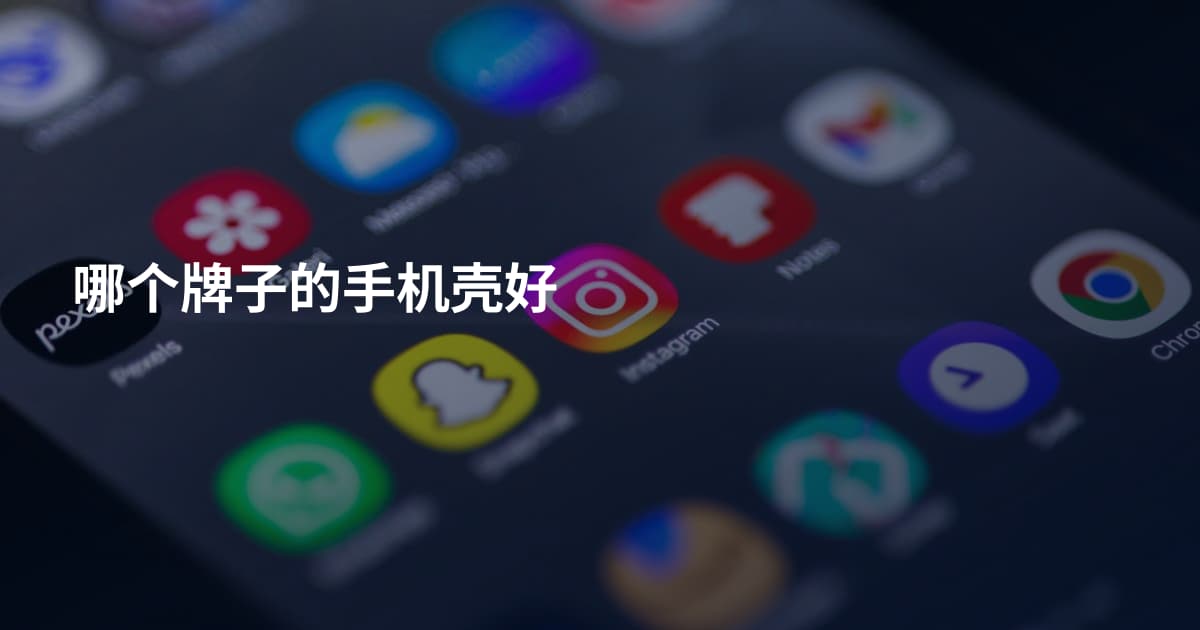 哪个牌子的手机壳好