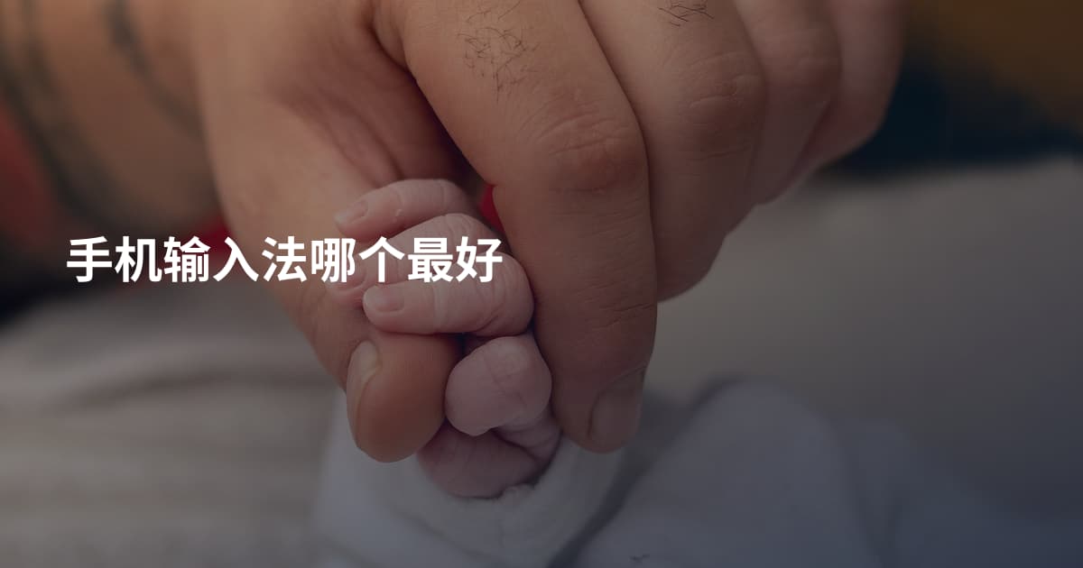 手机输入法哪个最好