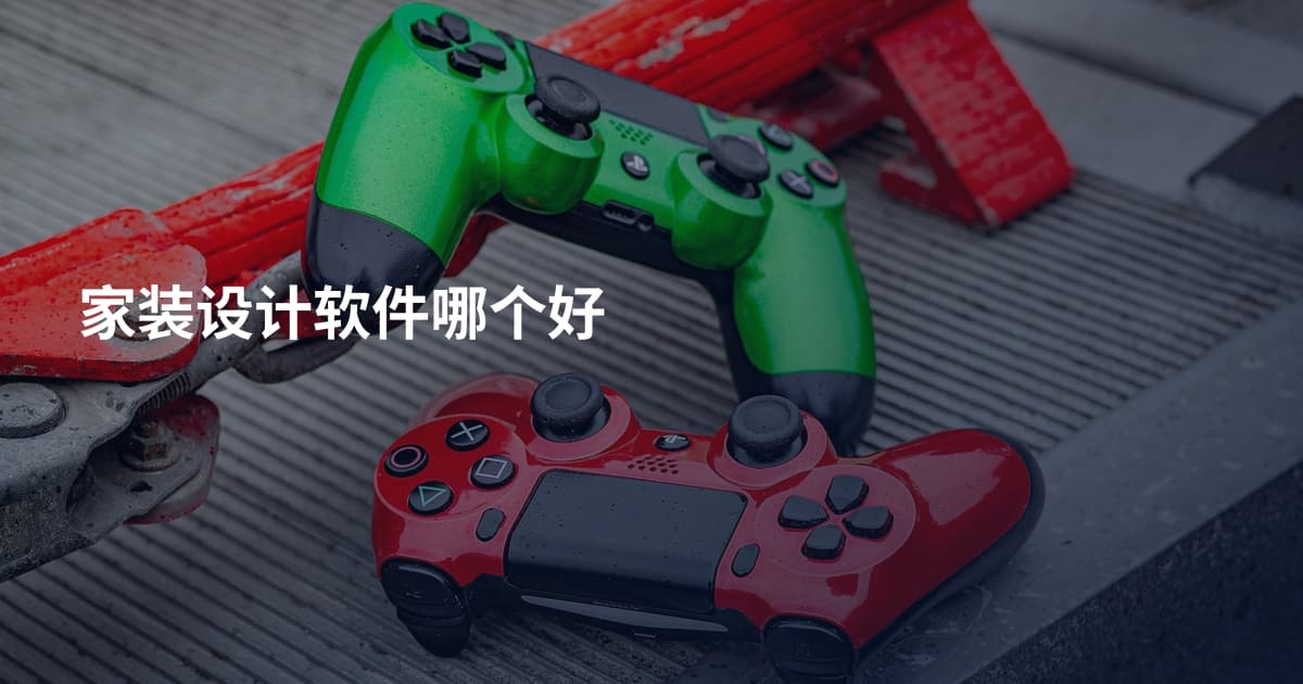 家装设计软件哪个好