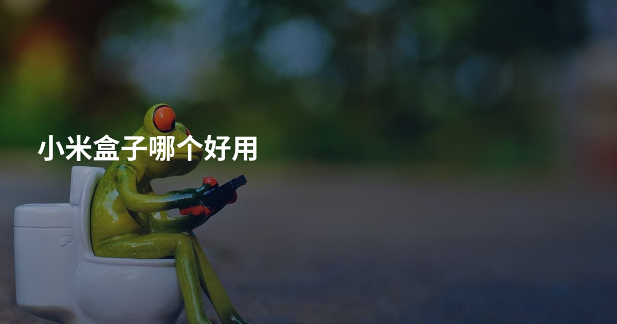 小米盒子哪个好用
