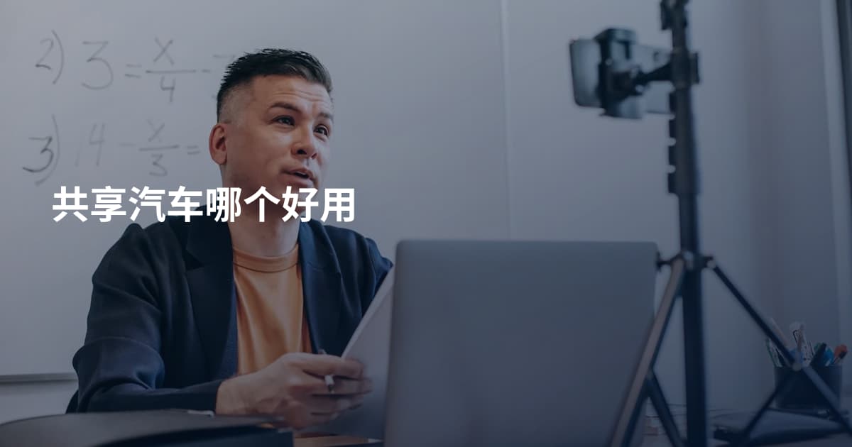 共享汽车哪个好用