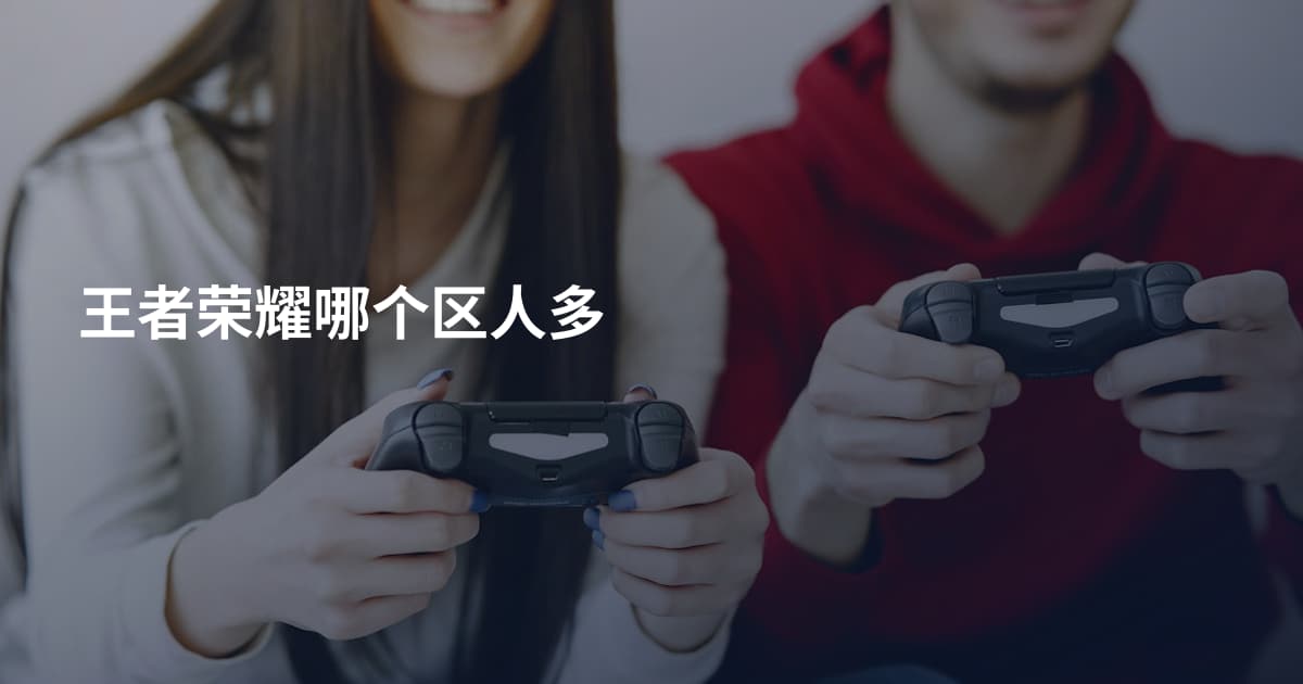 王者荣耀哪个区人多