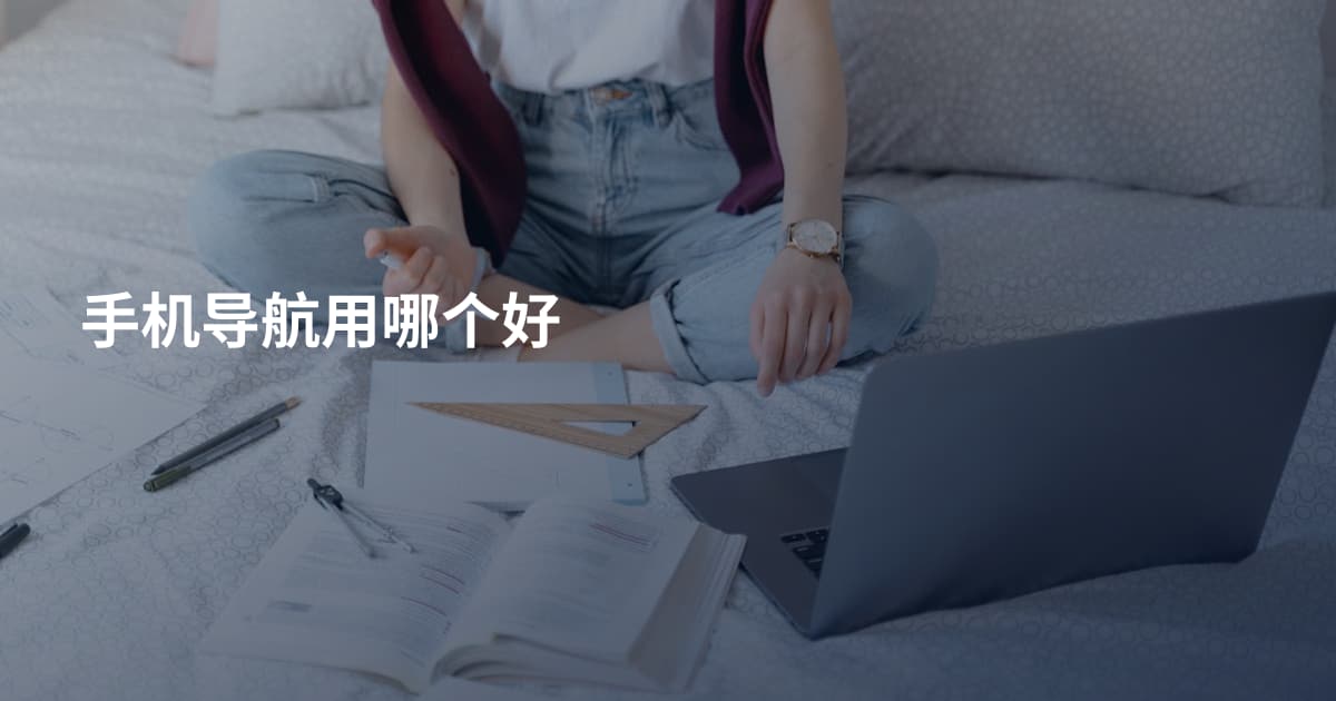 手机导航用哪个好