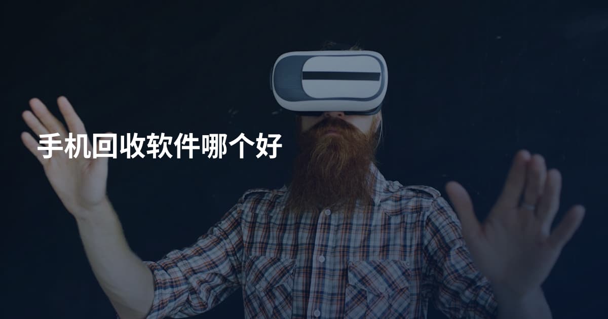 手机回收软件哪个好