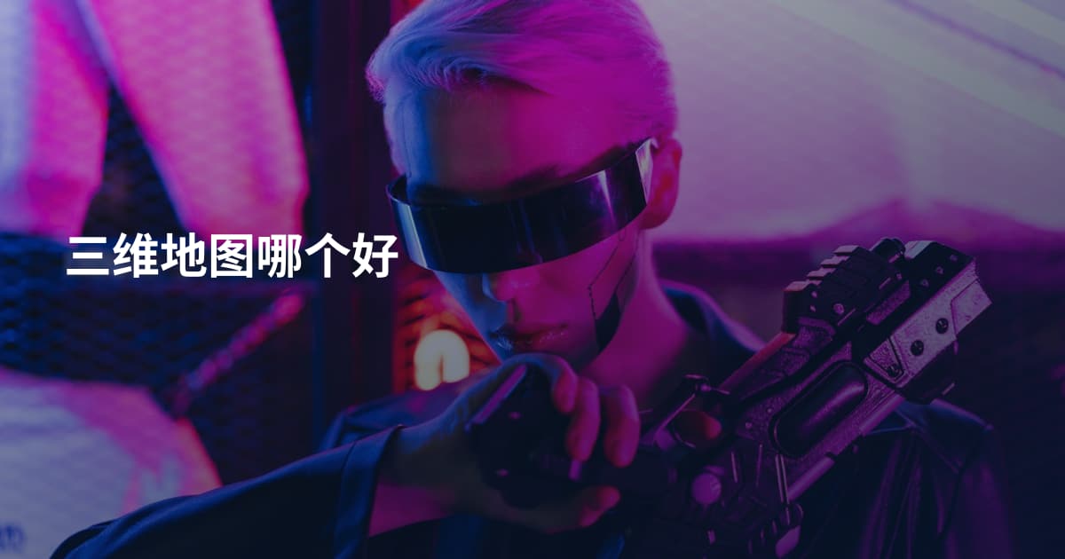 三维地图哪个好