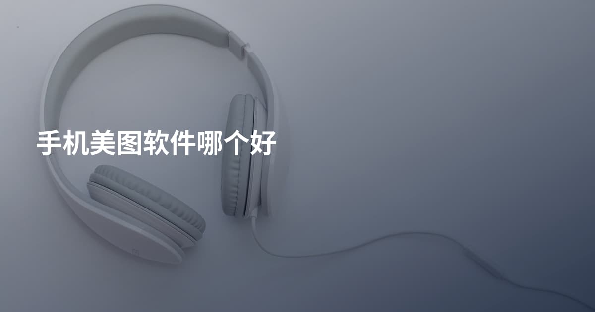 手机美图软件哪个好