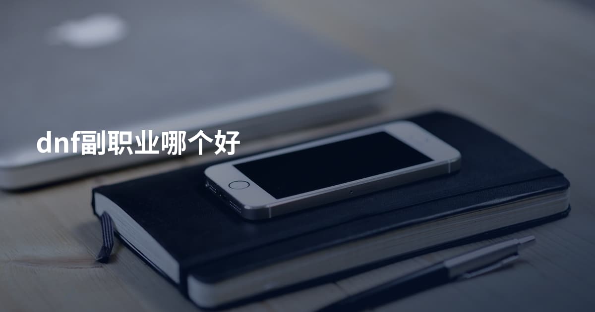 dnf副职业哪个好