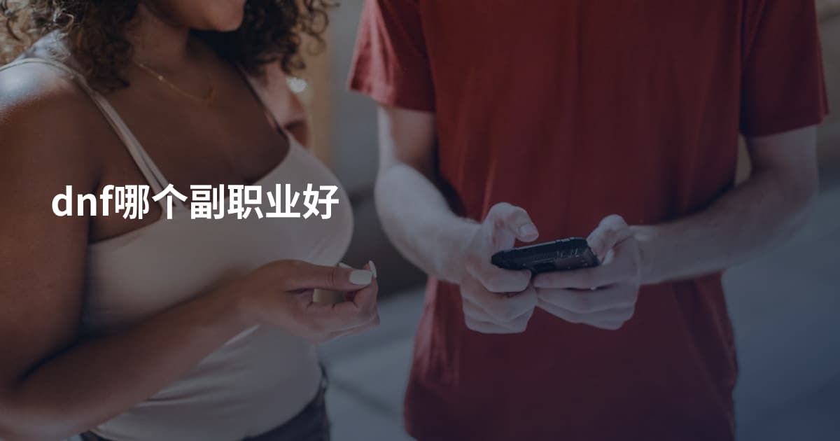 dnf哪个副职业好