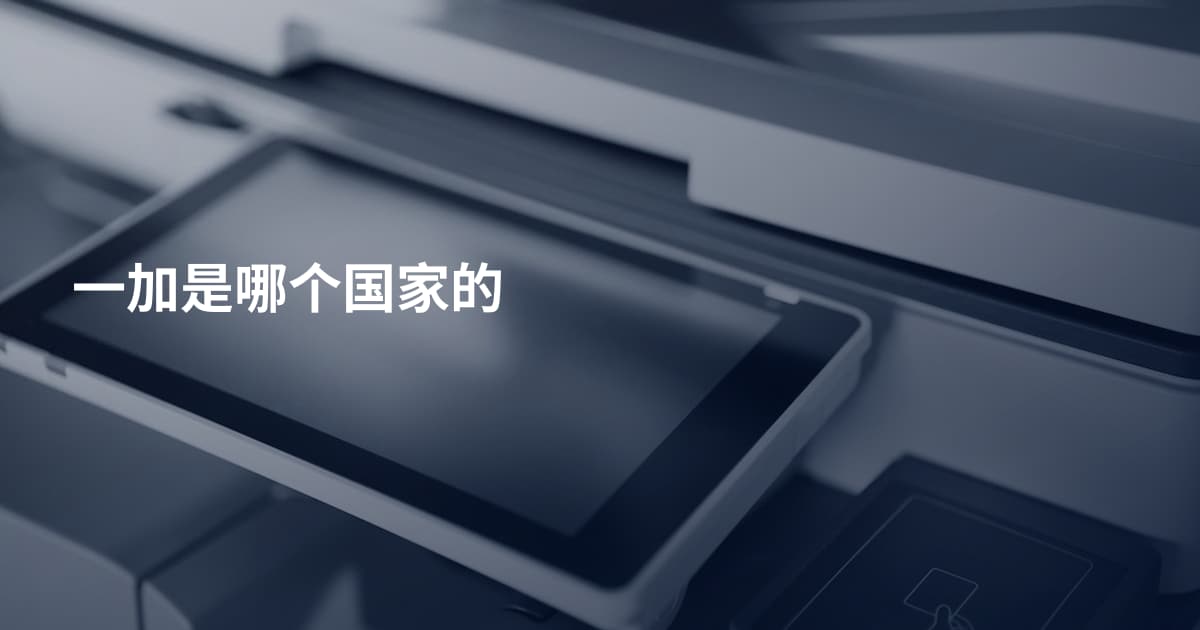 一加是哪个国家的