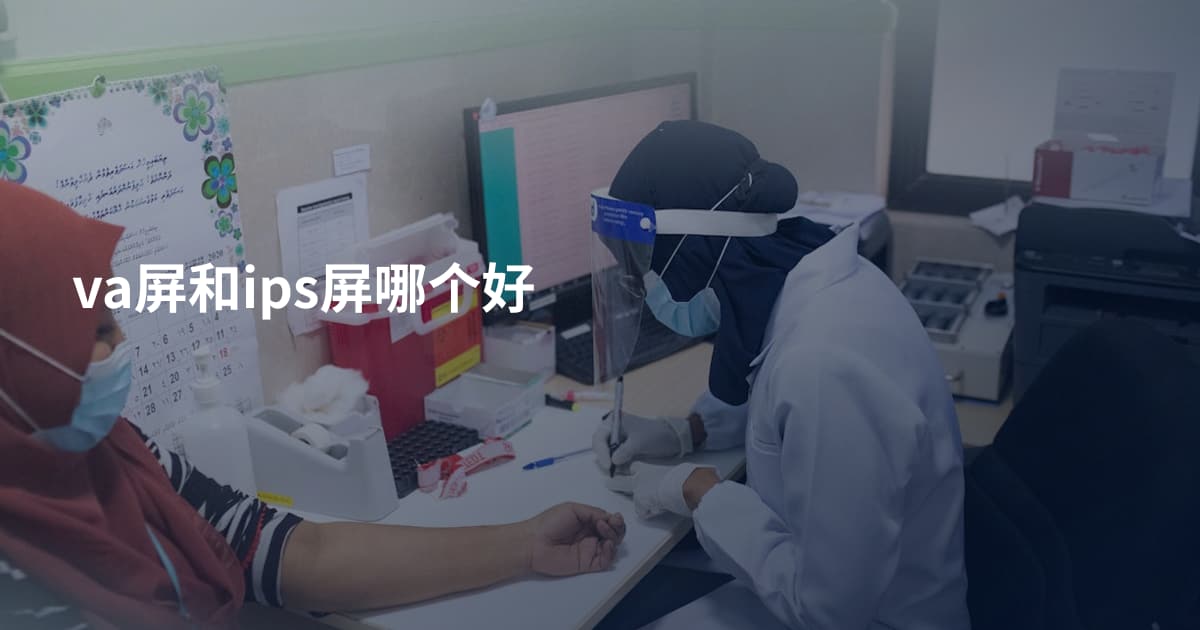 va屏和ips屏哪个好