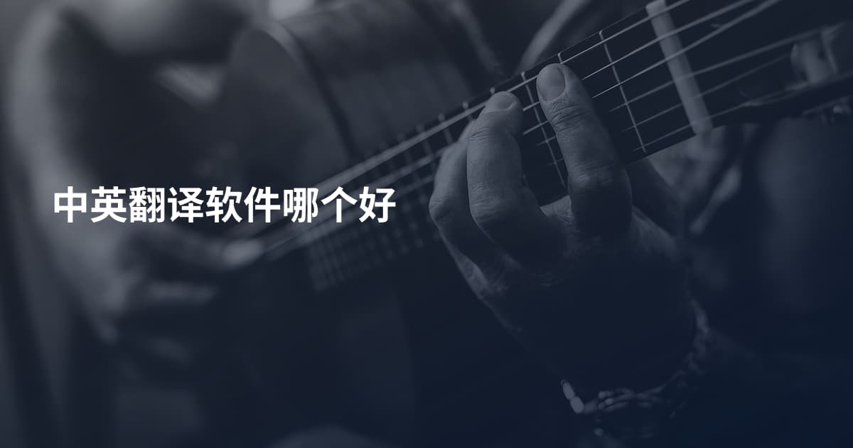 中英翻译软件哪个好