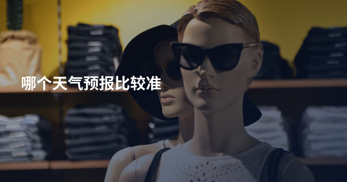哪个天气预报比较准