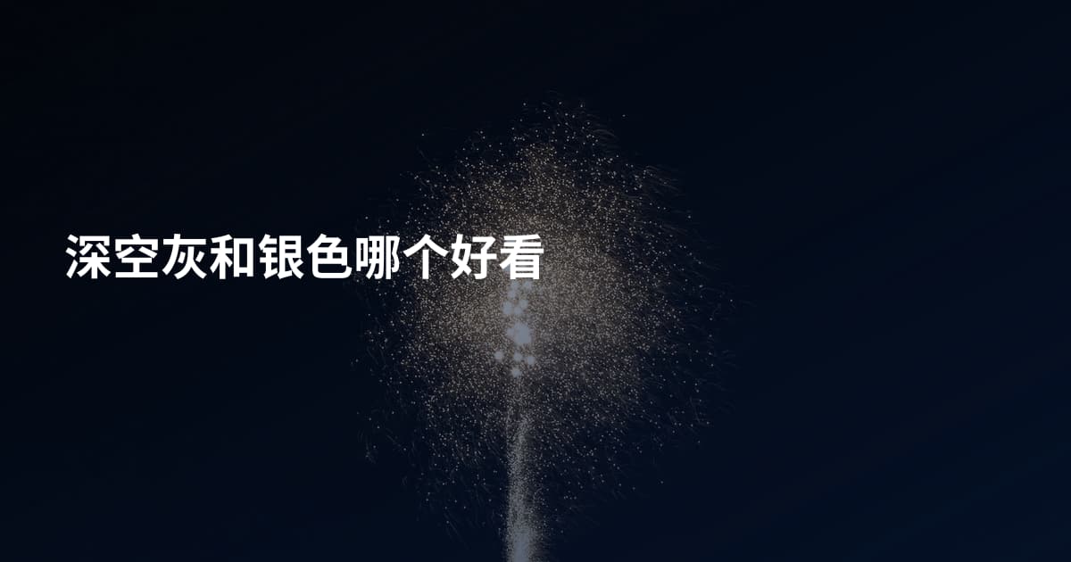 深空灰和银色哪个好看