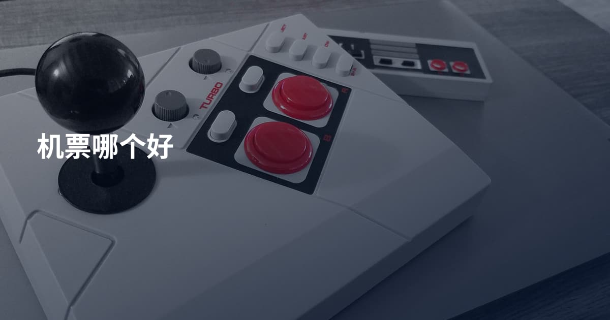 机票哪个好