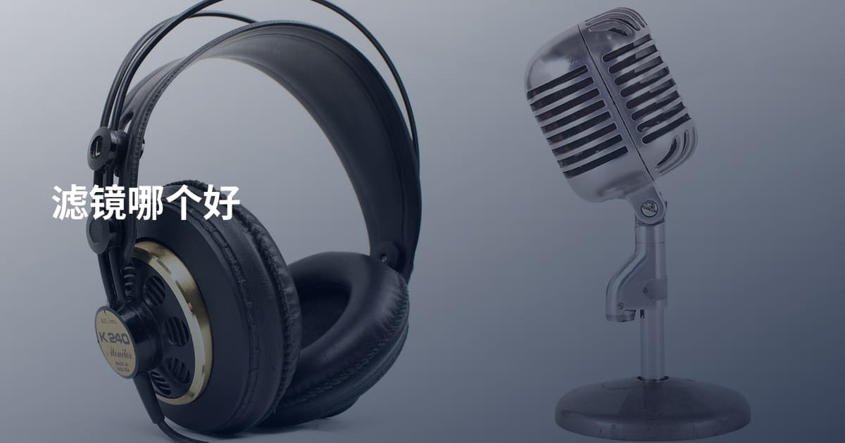 滤镜哪个好