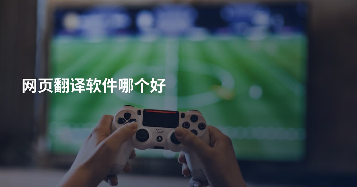 网页翻译软件哪个好
