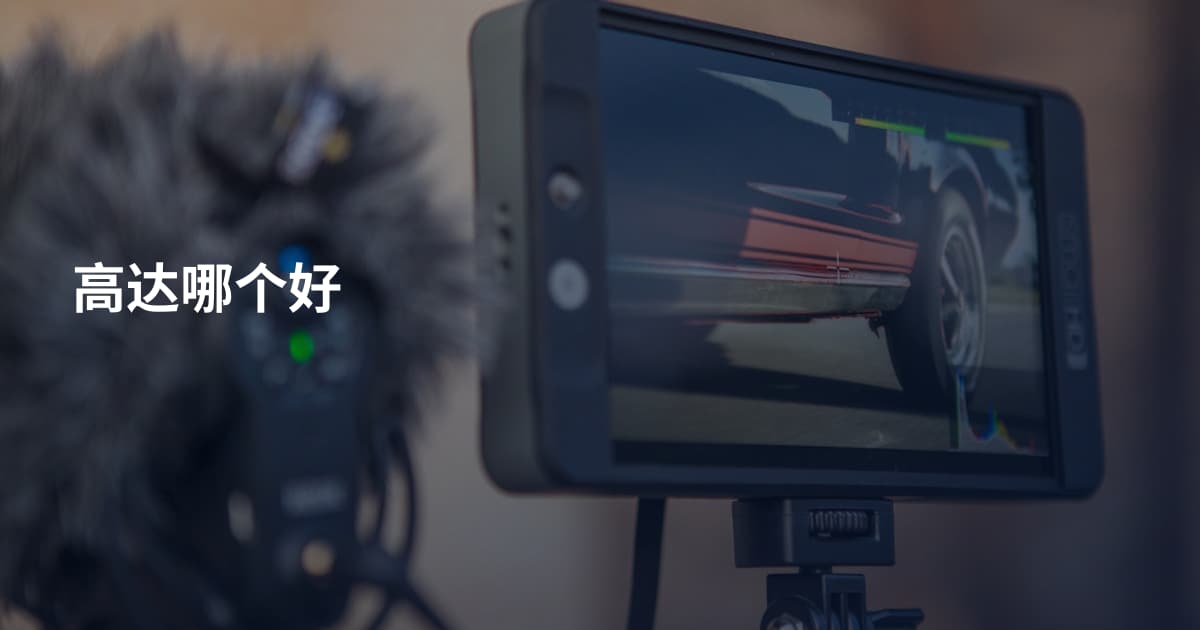 高达哪个好