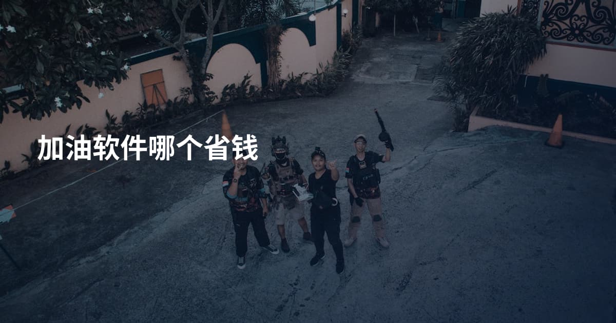 加油软件哪个省钱