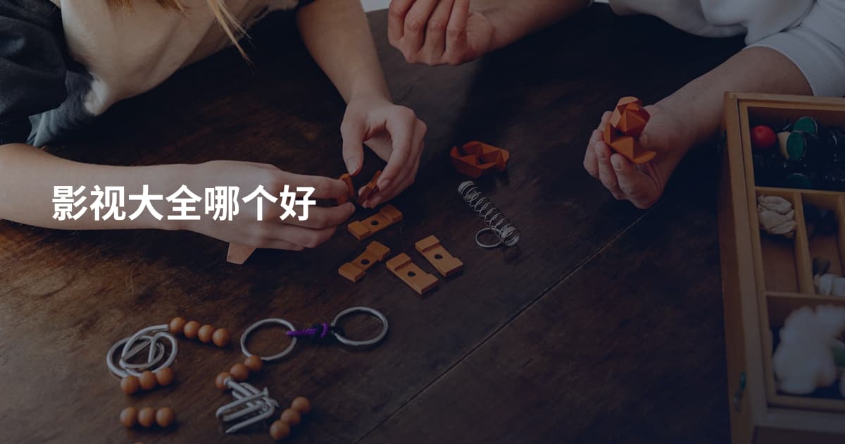 影视大全哪个好