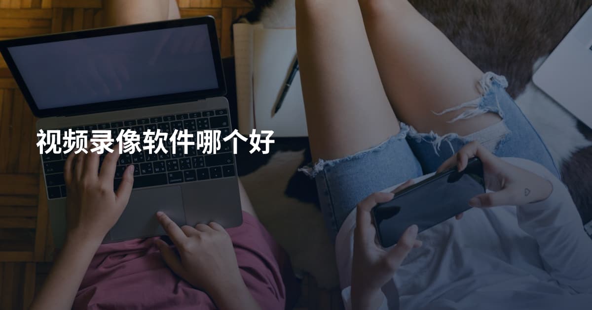 视频录像软件哪个好
