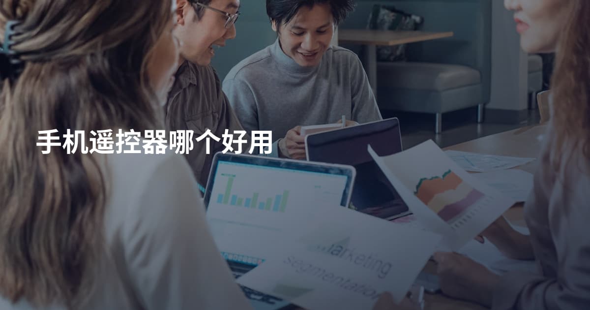 手机遥控器哪个好用