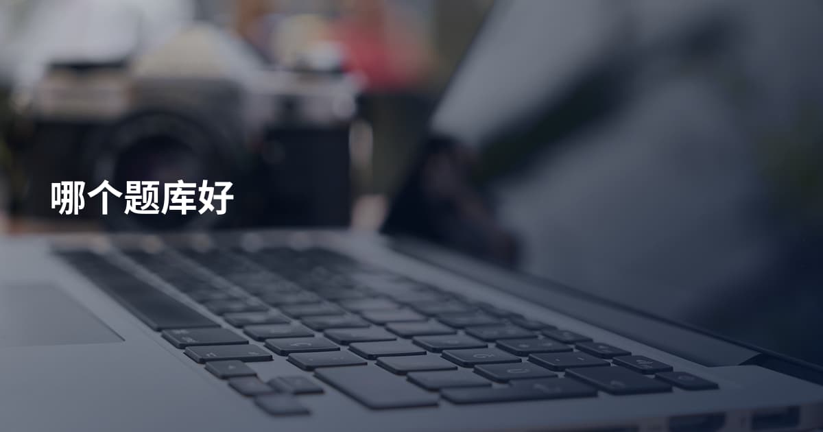 哪个题库好
