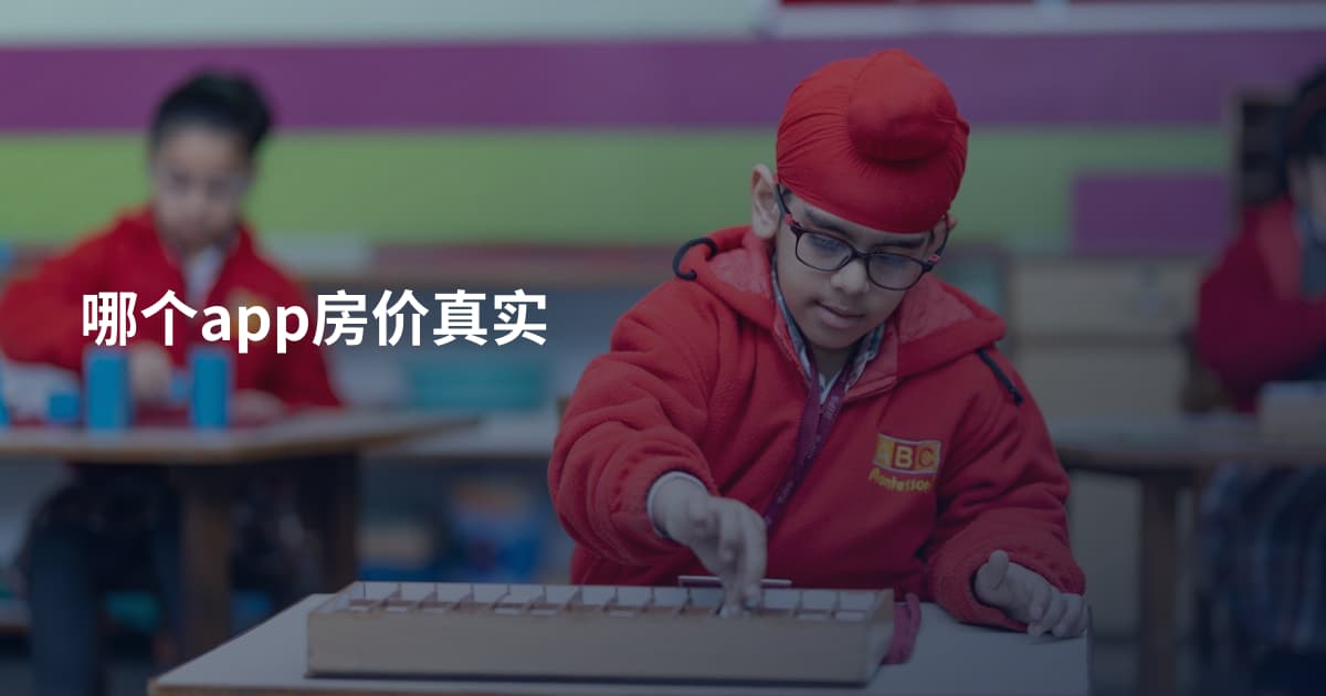 哪个app房价真实