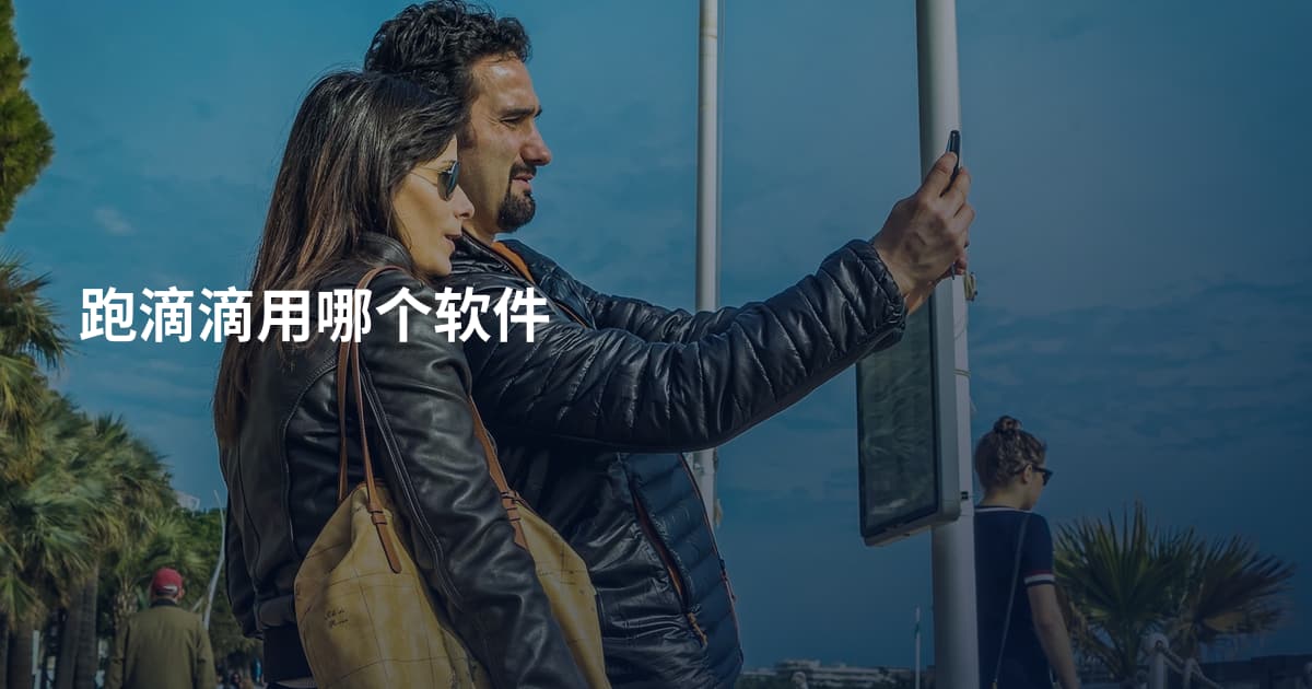 跑滴滴用哪个软件