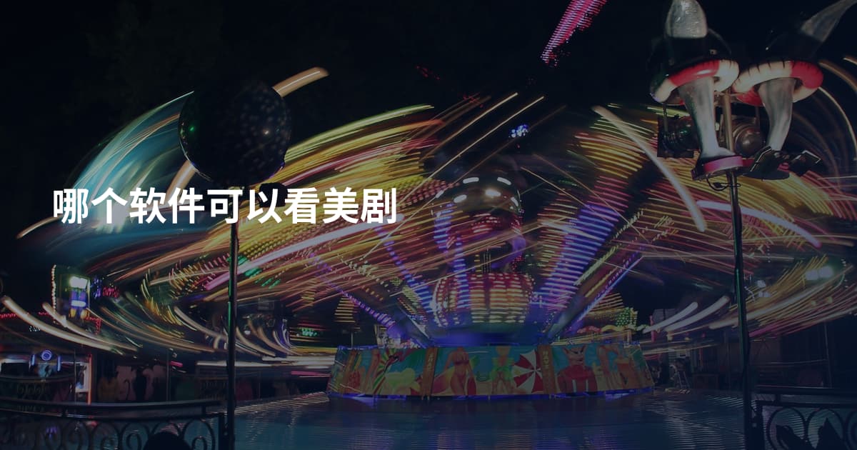 哪个软件可以看美剧