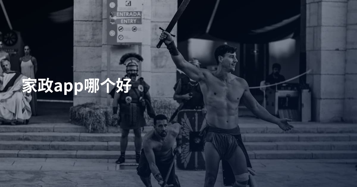 家政app哪个好