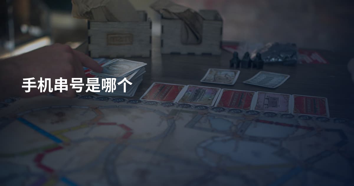 手机串号是哪个