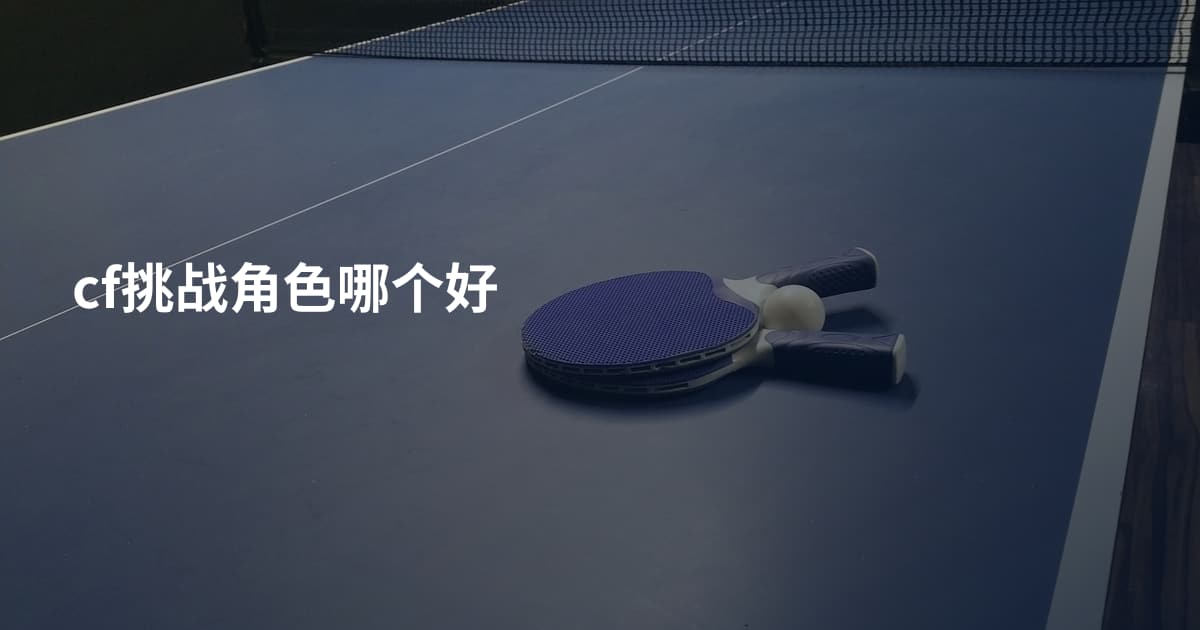 cf挑战角色哪个好
