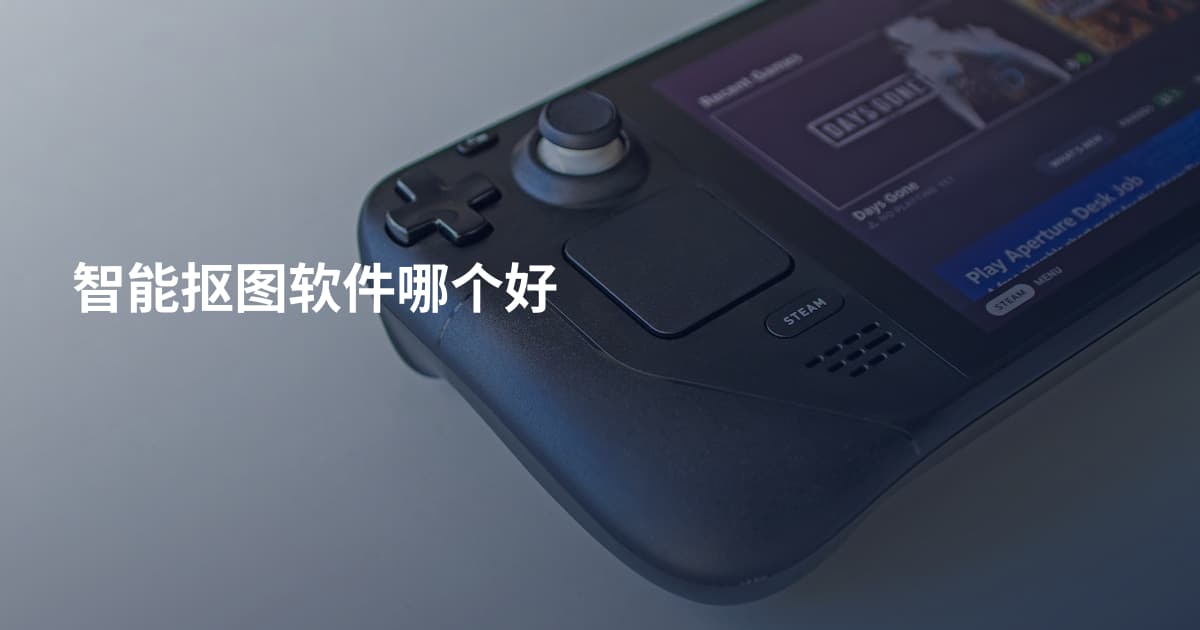 智能抠图软件哪个好