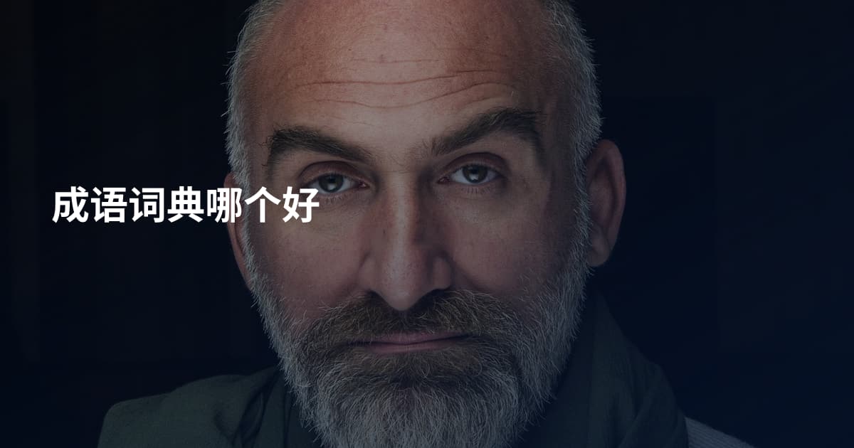 成语词典哪个好