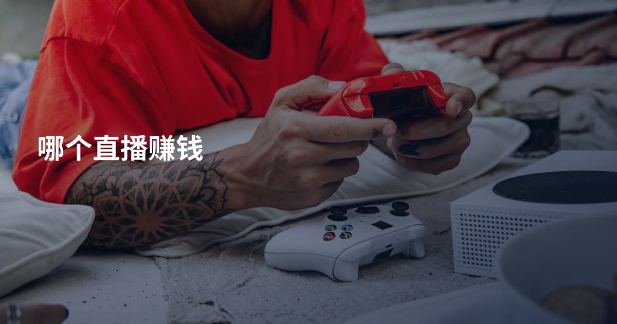 哪个直播赚钱