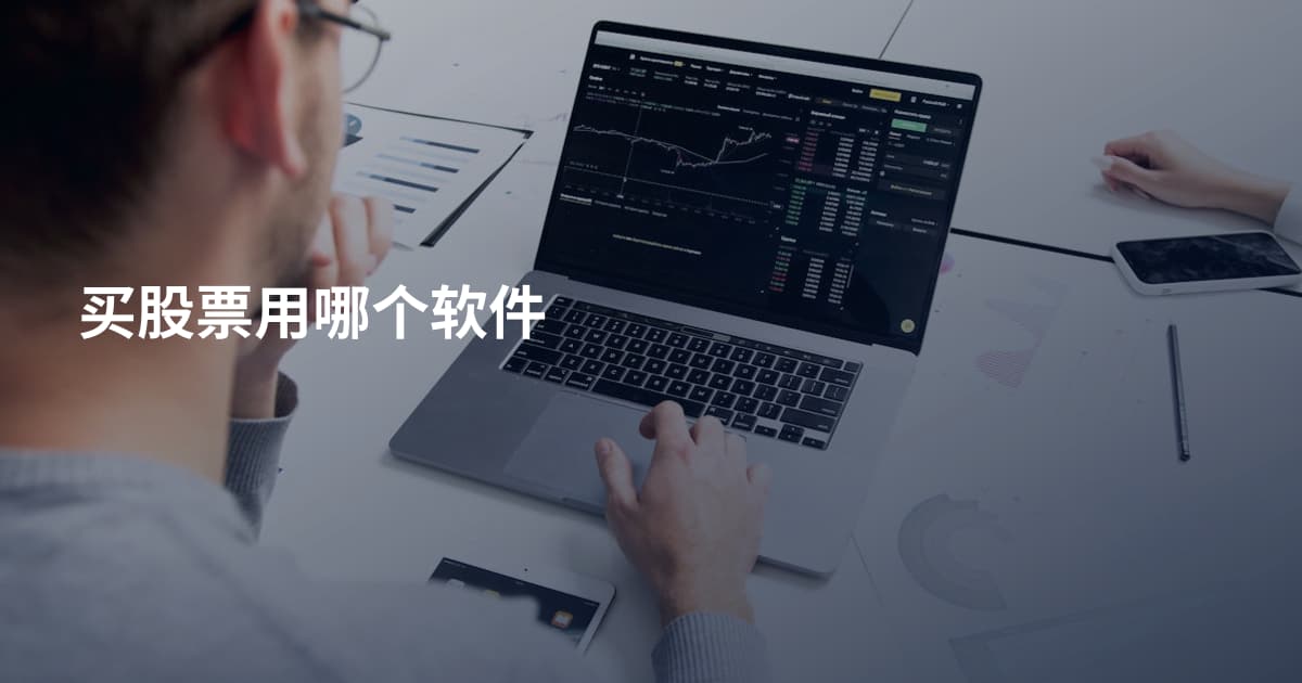 买股票用哪个软件