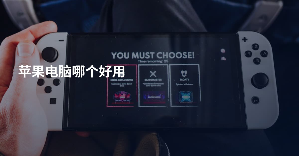 苹果电脑哪个好用