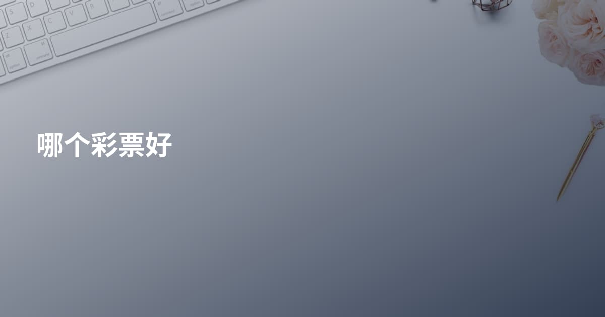 哪个彩票好
