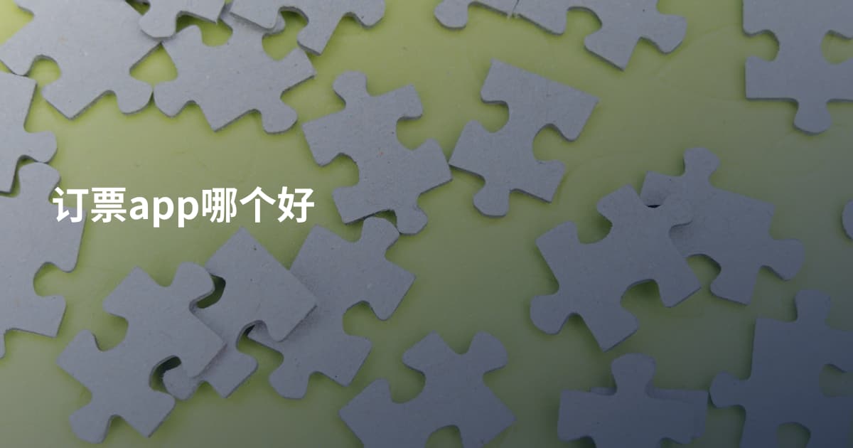 订票app哪个好
