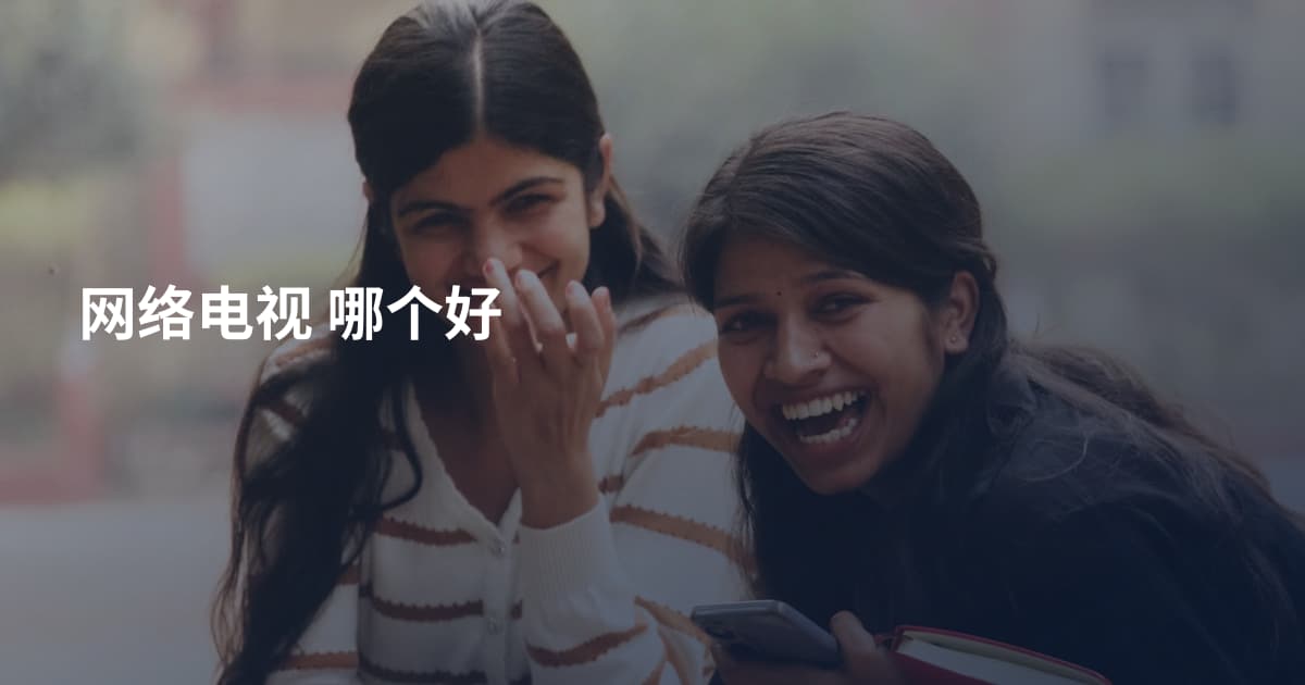 网络电视 哪个好