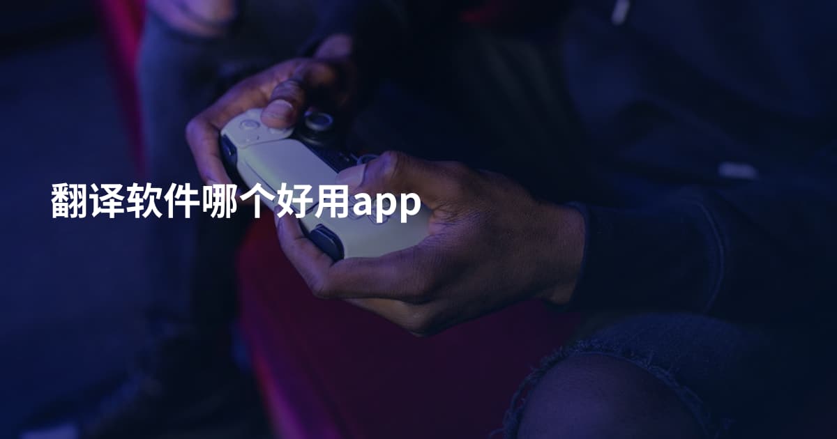 翻译软件哪个好用app