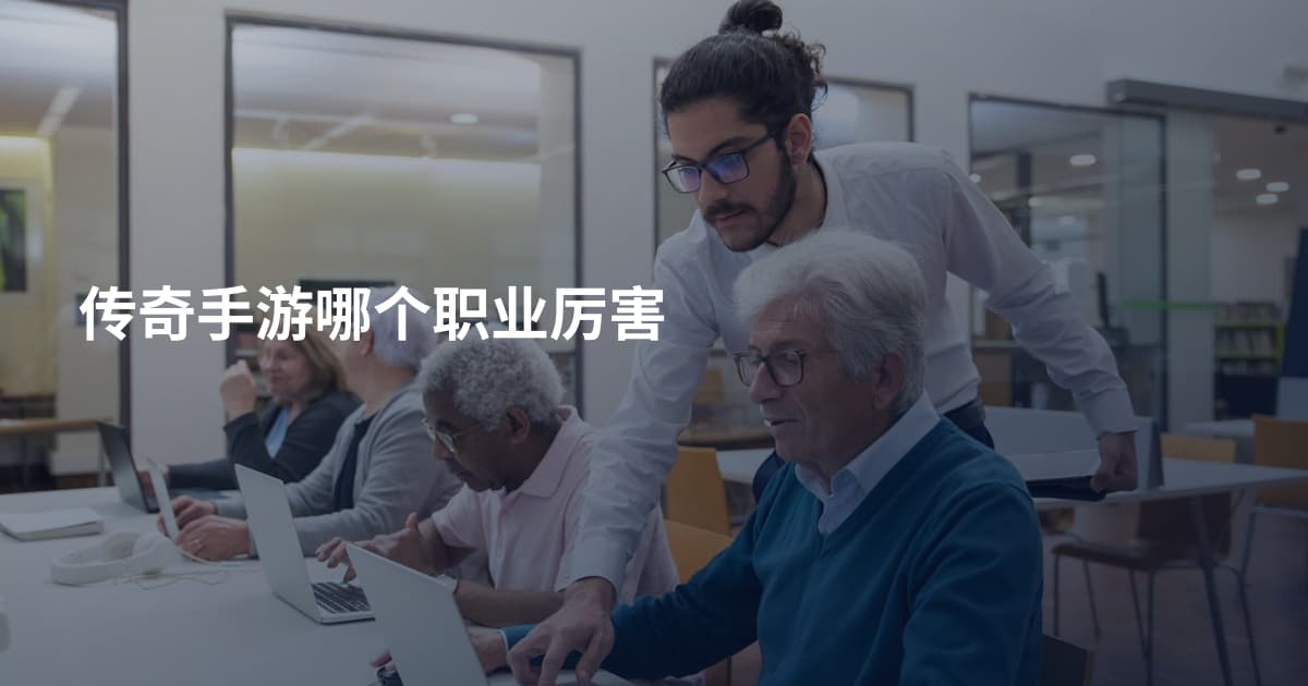 传奇手游哪个职业厉害