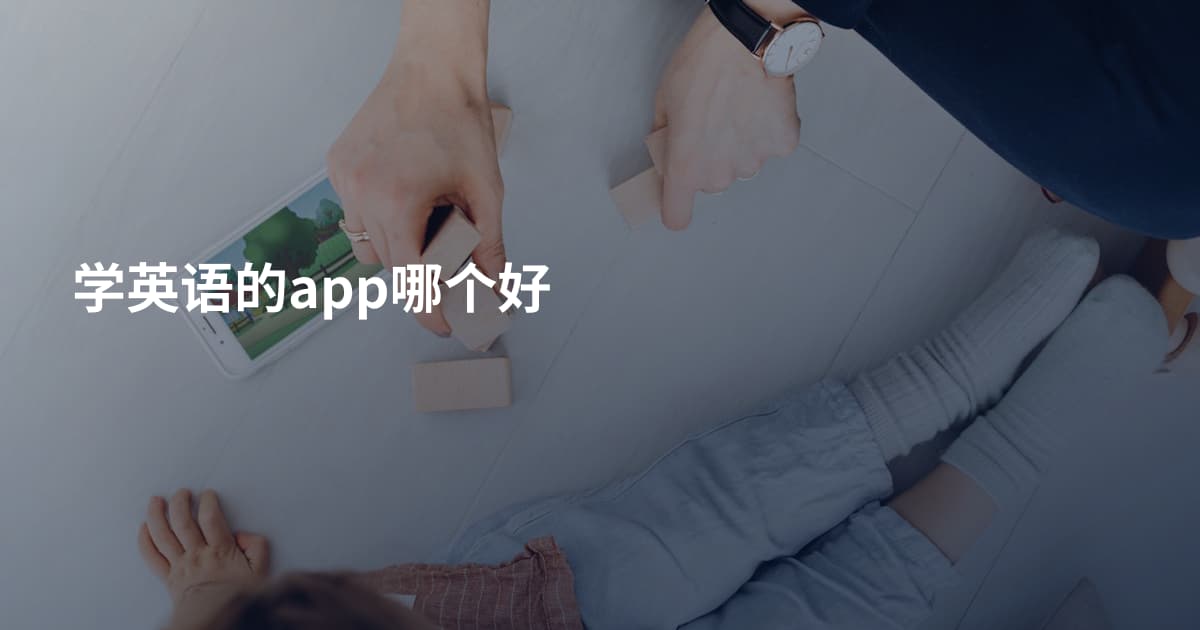学英语的app哪个好