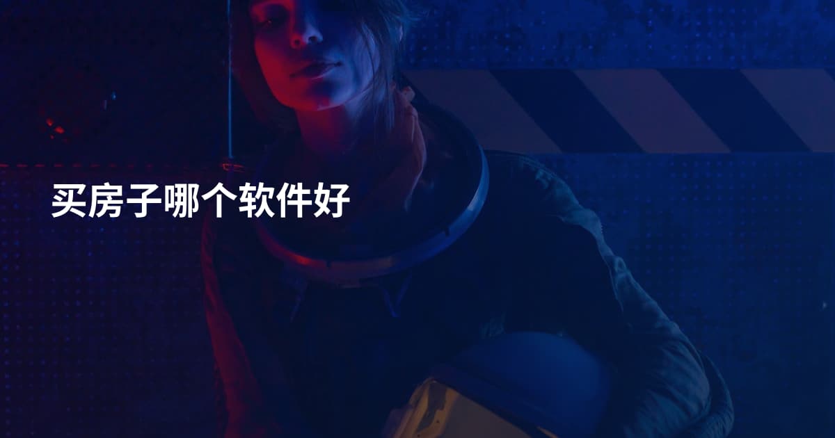买房子哪个软件好