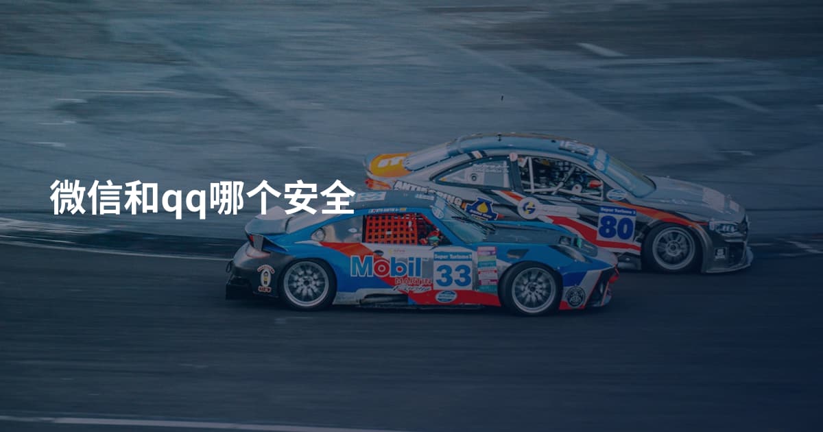微信和qq哪个安全