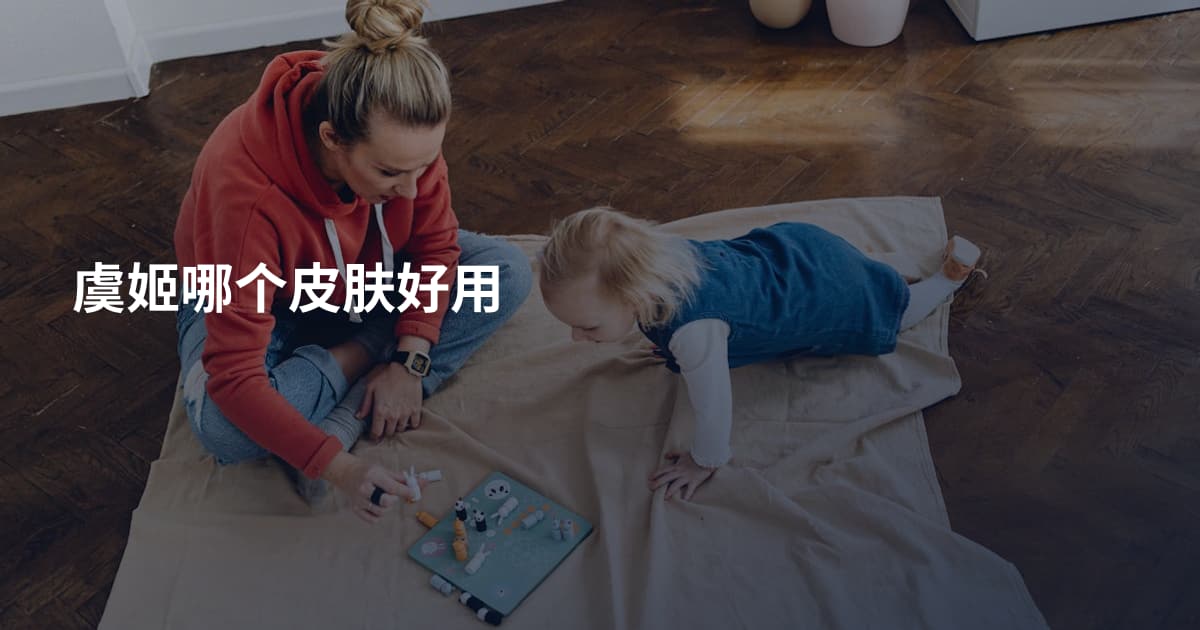 虞姬哪个皮肤好用
