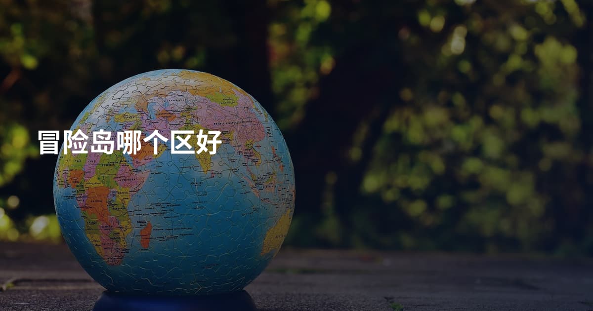 冒险岛哪个区好