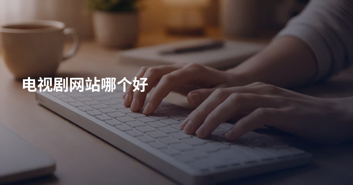 电视剧网站哪个好