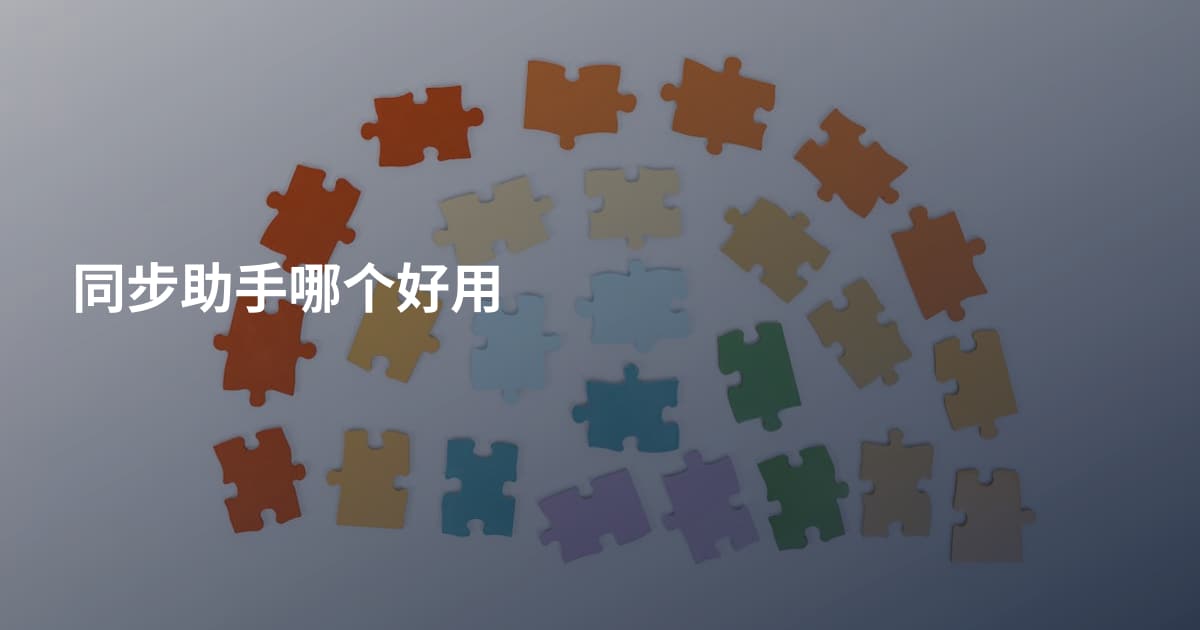同步助手哪个好用