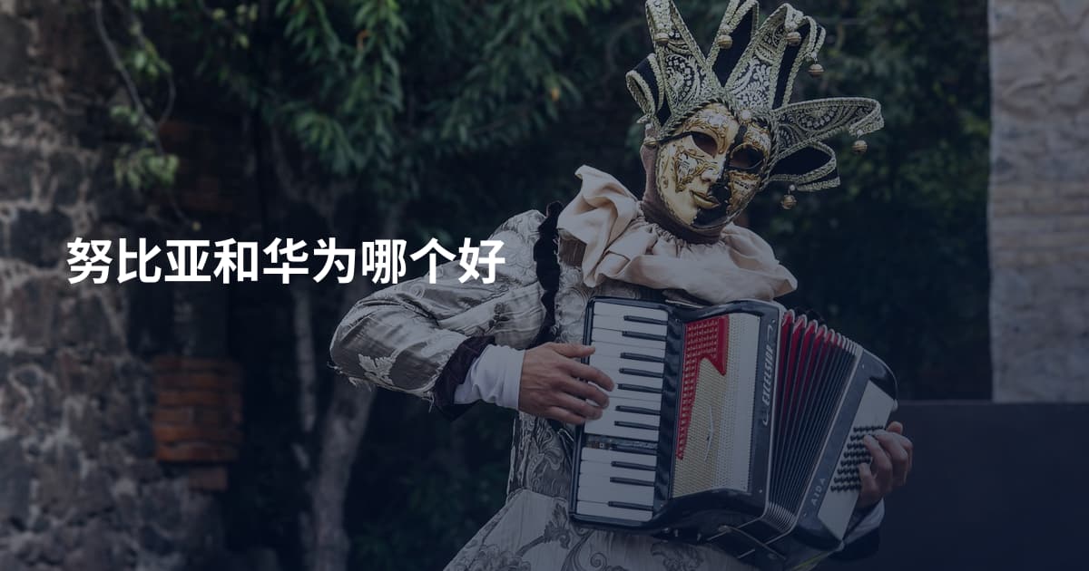 努比亚和华为哪个好
